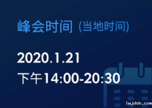 达沃斯全球母基金峰会报名须知-峰会时间